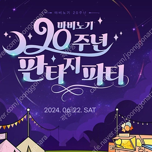 2024 마비노기 20주년 판타지 파티 양도