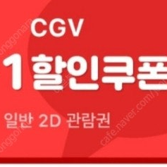 [삽니다] cgv 1+1 쿠폰