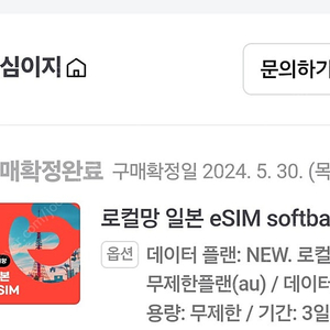 일본 esim 이심 5G무제한 3일 판매합니다.