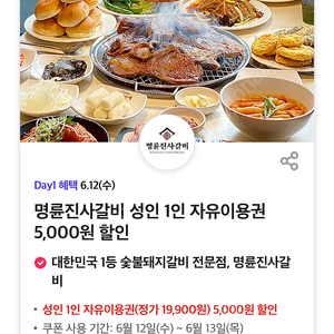 500원))명륜진사갈비 성인 1인 자유이용권 할인권