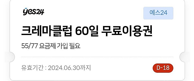 예스24 크레마클럽 60일권 팔아봅니다!--1
