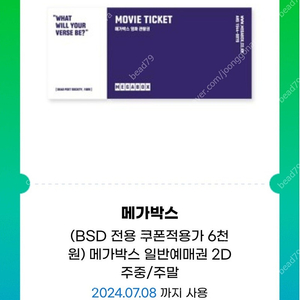 메가박스 1인 일반 예매권 관람권 2D 주중/주말 (2장 남음)