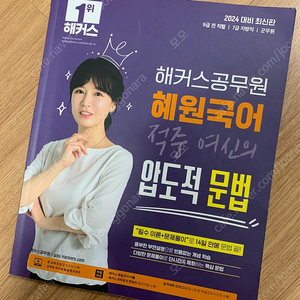 해커스공무원 혜원국어 압도적 문법