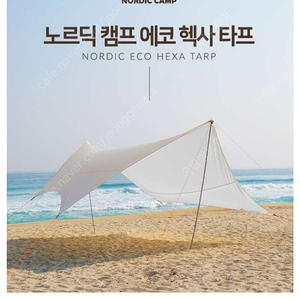 노르딕캠프 에코 헥사 타프(새상품)