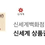 신세계 상품권 5천원 두 장 팝니다~