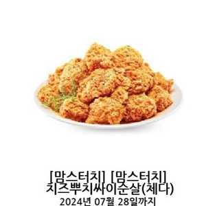 [맘스터치] 치즈뿌치싸이순살(체다)