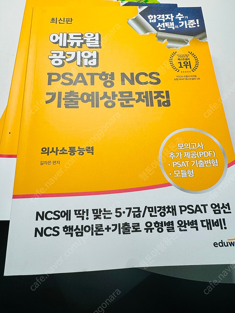 에듀윌 psat형 ncs기출예상문제집 의사소통능력 반택포함