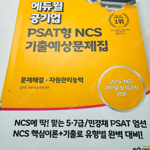 에듀윌 psat형 ncs기출예상문제집 문제해결 자원관리능력 반택포함