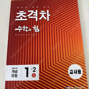 (새책)중학수학 초격차 수학의힘 개념유형 1-2 상 답안지(교사용)