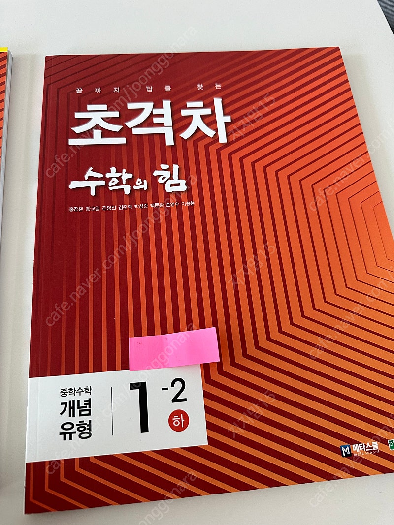 (새책)중학수학 초격차 수학의힘 개념유형 1-2 하 문제집 답안지 2권