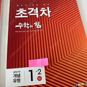 (새책)중학수학 초격차 수학의힘 개념유형 1-2 하 문제집 답안지 2권