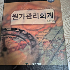 김용남 원가관리 회계 2판