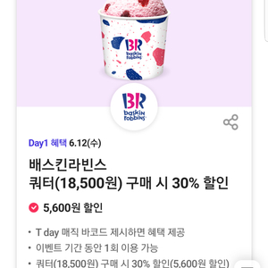 배스킨라빈스쿼터(18,500원) 구매 시 30% 할인(5,600원 할인)키오스크 가능(=>장당 1000원, 4장보유)