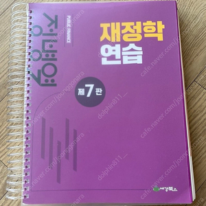 제 7판 정병열 재정학 연습 교재 + 노트 팝니다.