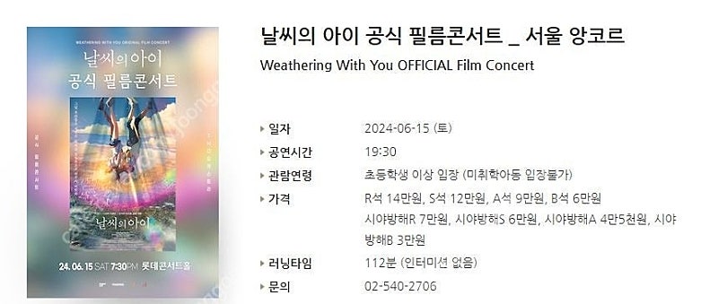 날씨의 아이 공식 필름콘서트 _ 서울 앙코르 2연석