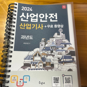 산업안전산업기사 필기 2024 구민사 / 2만4천