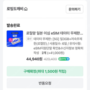 [일본여행 데이터]로밍도깨비 esim 일본 로컬망 5G 2개