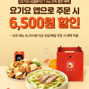 티데이 요기요 삼첩분식 6500원 할인 쿠폰 팔아요