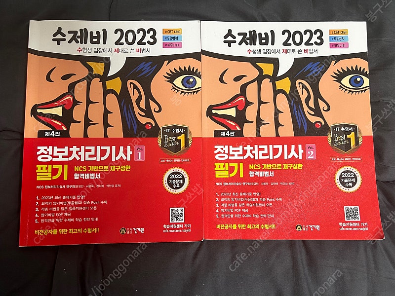 정보처리기사 수제비 2023 필기 팝니다