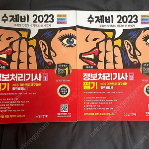 정보처리기사 수제비 2023 필기 팝니다