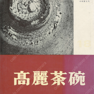 高麗茶碗 ( 고려다완 ) < 초판 > 陶器全集18 일본어판 와비 사비 고려다완의 역사 종류 특색 다도 茶道 이도다완 하야시 세이조