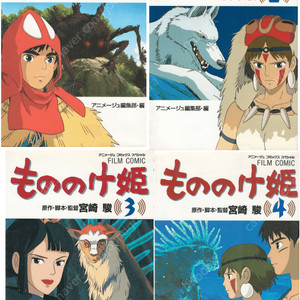 もののけ姫 ( 모노노케 히메. 원령공주 ) < 전4권 > Princess Mononoke スタジオジブリ フィルムコミック 일본원서 지브리 애니메이션 미야자키 하야오 지브리