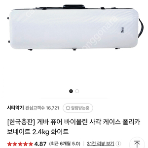 게바 퓨어 바이올린 사각 케이스 폴리카 보네이트 2.4kg 화이트 (새상품)