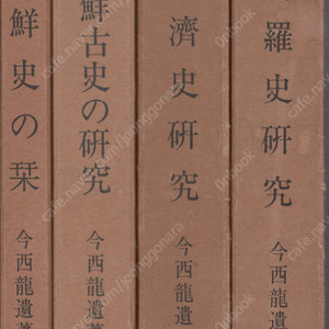 新羅史硏究. 百濟史硏究. 朝鮮古史の硏究. 朝鮮史の栞 ( 신라사연구. 백제사연구. 조선고사의 연구, 조선사의 간 ) <전4권> 이마니시 류