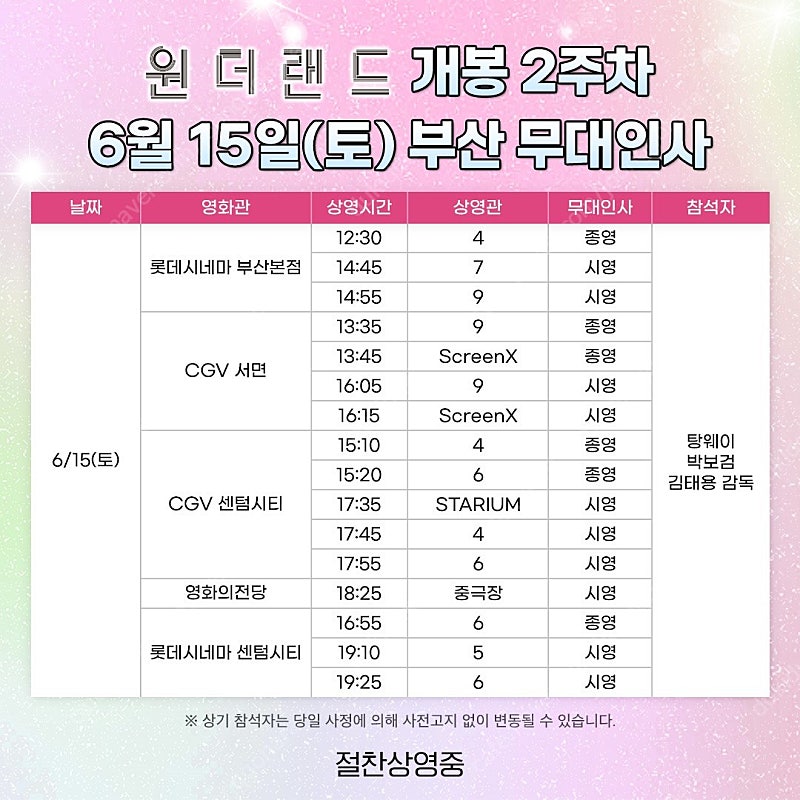 6/15 원더랜드 무대인사 부산본점, 센텀시티 C,D열 중블 2연석 롯데시네마