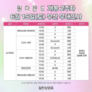 6/15 원더랜드 무대인사 부산본점, 센텀시티 C,D열 중블 2연석 롯데시네마