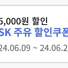 5천원 sk 주유 할인쿠폰