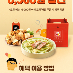 요기요X삼첩분식 6,500원 할인(16,000원 이상 주문 시)(요기패스, 매장 즉시 할인, 요기요 포인트 결제, 금액권과 중복적용)쿠폰(=>장당 1000원)