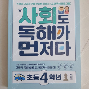 초등4학년 사회독해문제집