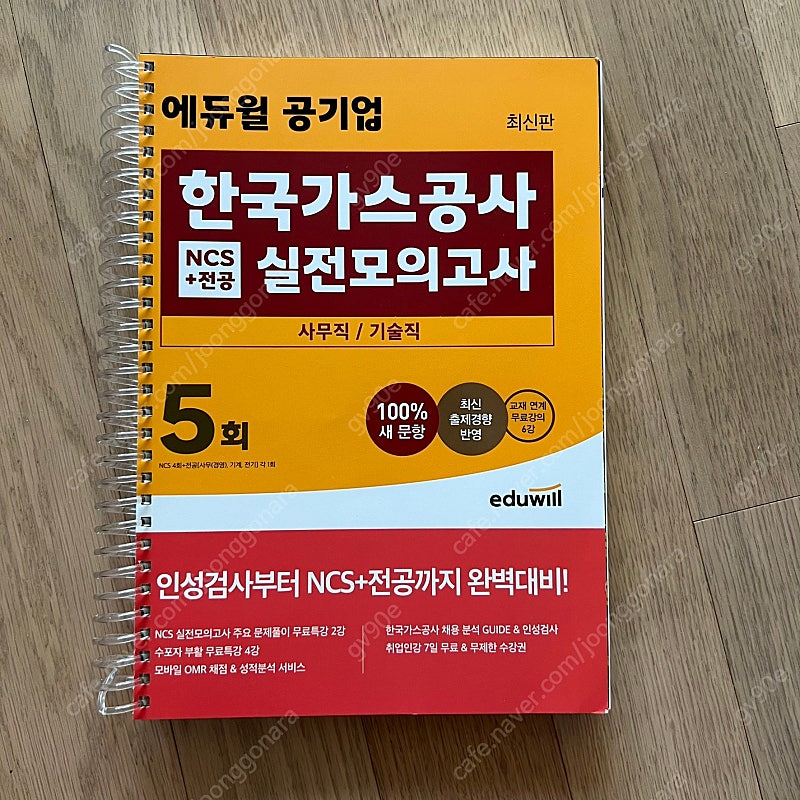 최신판 에듀윌 공기업 한국가스공사 NCS+전공 실전모의고사 5회 (사무직/기술직) 링제본, 반값택포