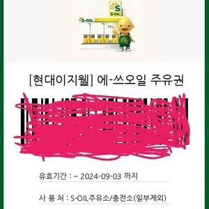 에쓰오일 주유권 3만원 개당 28000윈에 9매 팔아요