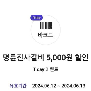 명륜진사갈비 5천원 할인쿠폰 400원 (3장)