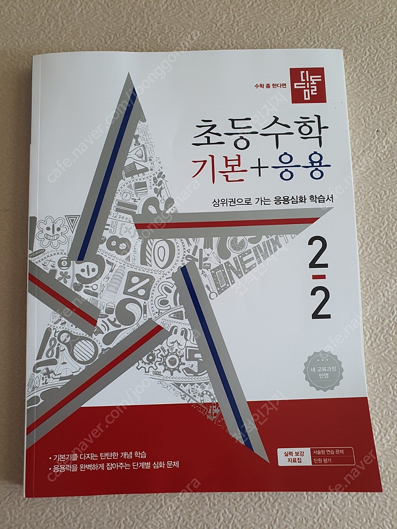 디딤돌 초등 수학 기본 + 응용 2-2 (2024) 새책