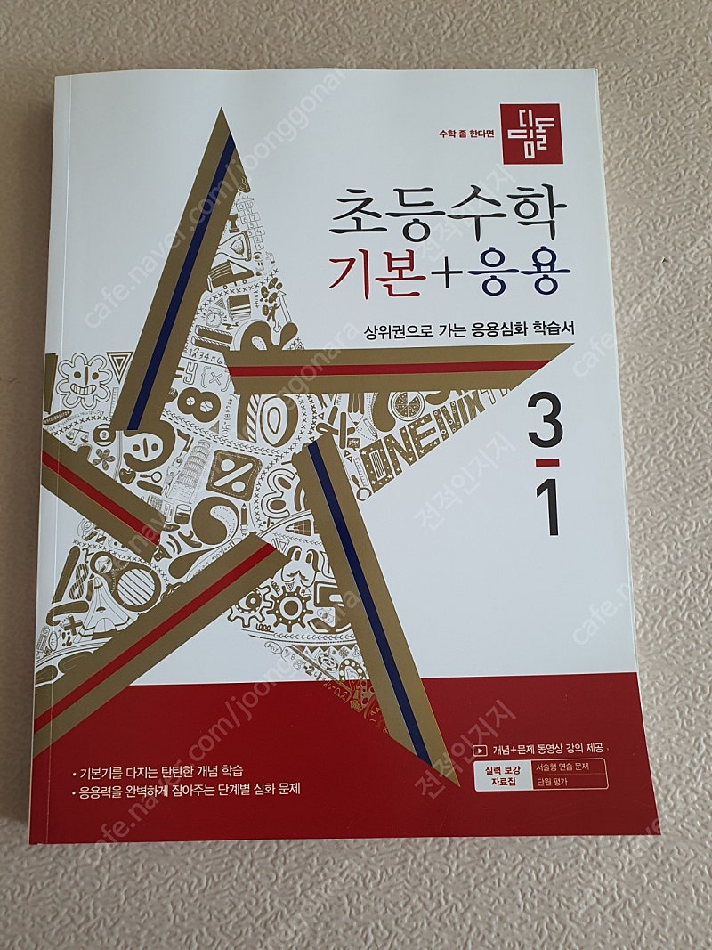 디딤돌 초등 수학 기본 + 응용 3-1 (2024) 새책