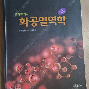 코레츠키의 화공열역학 제2판