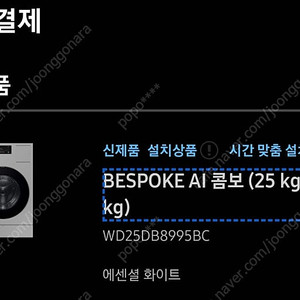 삼성 BESPOKE AI 콤보 (25 kg + 15 kg) 새상품