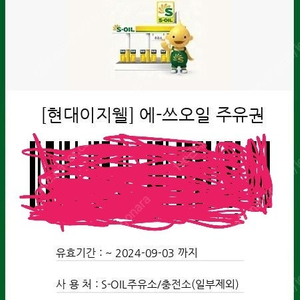 에쓰오일 주유권 3만원 개당 28000윈에 7매 팔아요