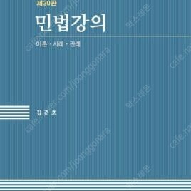 [스프링철] 김준호 민법강의 [출간일 : 24.01