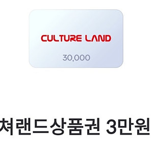 모바일 컬쳐랜드 문화상품권 3만원권