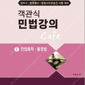 [스프링철] 2024 박효근 객관식 민법강의 cafe