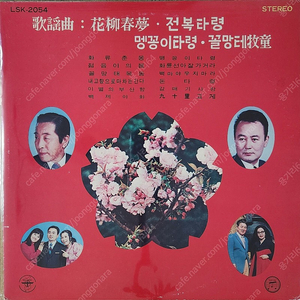 화류춘몽,맹꽁이 타령,전복타령등 가요곡 LP(희귀)