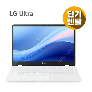 [렌탈] LG 11세대 울트라 LG ULTRA 15U50P (16G/256G) 노트북