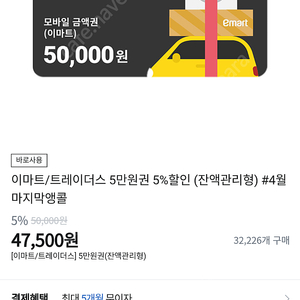 이마트 모바일금액권 5만