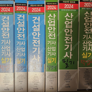 세화 건설안전기사 산업안전기사 필기 필답 작업형 권당 운포 25000원