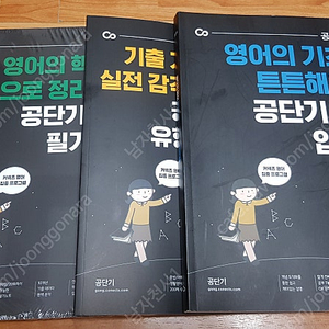 [새책]공단기 영어 3권 (입문서, 유형별문제집, 필기노트) 공무원