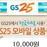 GS편의점 10000원